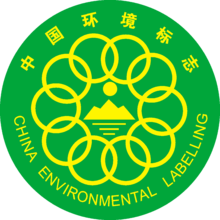 中国环境标志I型标志