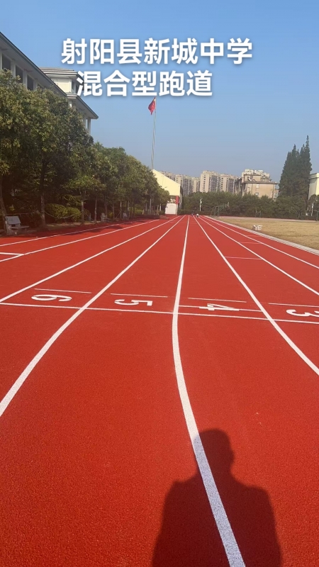 混合型塑胶跑道